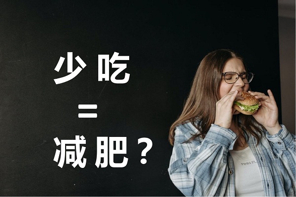 不吃晚飯真的可以減肥嗎？不吃晚餐有哪些危害？ 