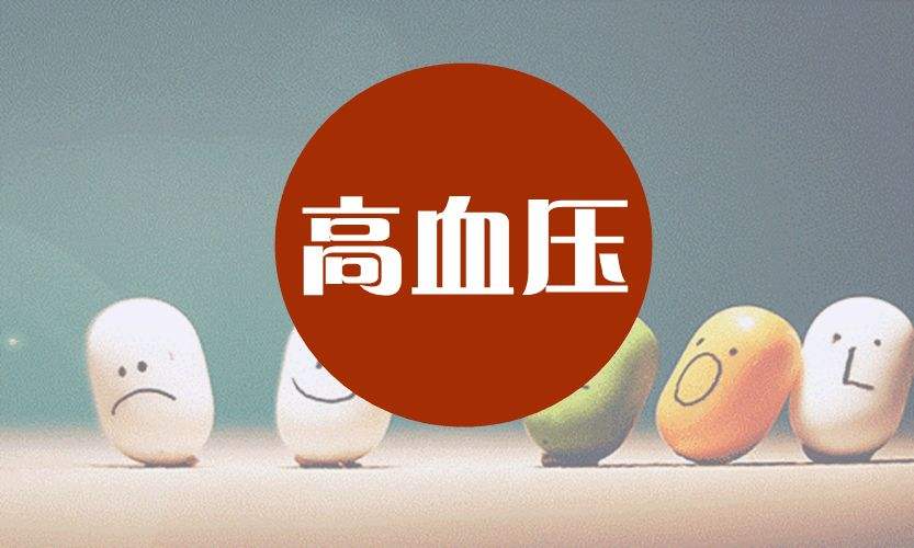 老年人患高血壓如何調(diào)理？