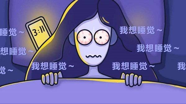 為何晚上一直睡不著？怎么樣讓自己能睡個好覺？