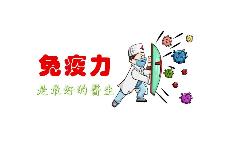 抗陽，提高免疫力可能比囤藥還重要！提高免疫力的小方法！