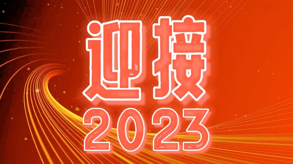 2023，我們都會越來越好！