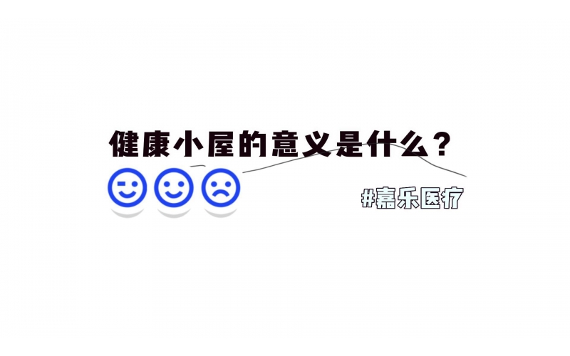 健康小屋對我們的意義是什么？