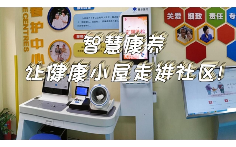 智慧康養(yǎng)，讓健康小屋走進社區(qū)