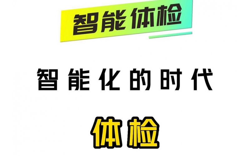 智能化的時(shí)代，智能體檢