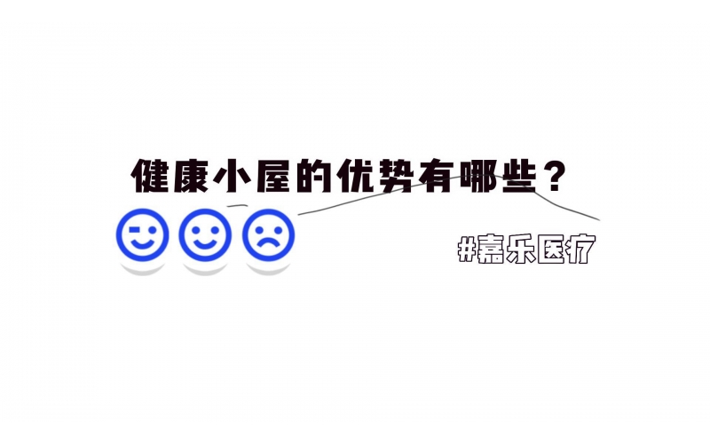 健康小屋的優(yōu)勢(shì)優(yōu)點(diǎn)有哪些？