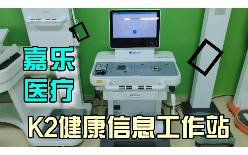 健康管理，智能一體，K2健康信息工作站