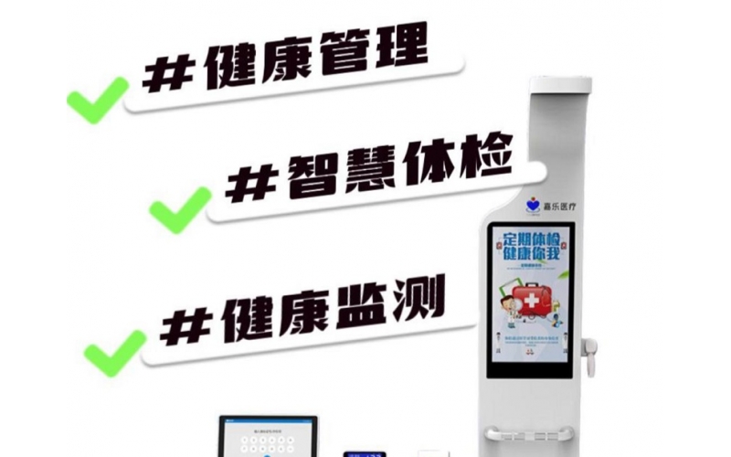 健康檢測(cè)/健康管理，健康信息工作站